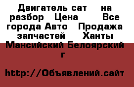 Двигатель сат 15 на разбор › Цена ­ 1 - Все города Авто » Продажа запчастей   . Ханты-Мансийский,Белоярский г.